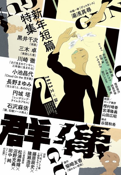 群像 2023年2月号 (発売日2023年01月07日) 表紙