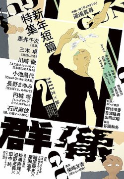 群像 2023年2月号 (発売日2023年01月07日) 表紙