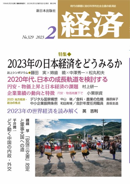 経済 2023年2月号 (発売日2023年01月07日) 表紙
