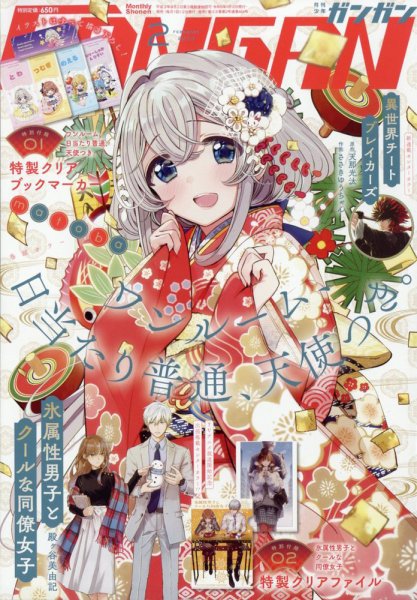 月刊 少年ガンガン 2023年2月号 (発売日2023年01月12日) 表紙