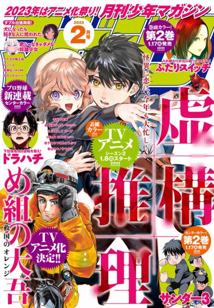 月刊 少年マガジン 2023年2月号 (発売日2023年01月06日) 表紙