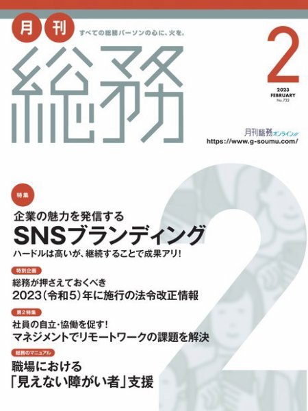 月刊総務 2023年2月号 (発売日2023年01月10日) 表紙
