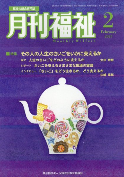 月刊福祉 2023年2月号 (発売日2023年01月11日) 表紙