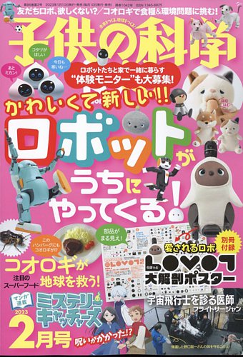 子供の科学 2023年2月号 (発売日2023年01月10日)