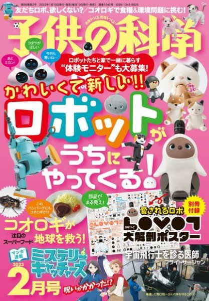 子供の科学 2023年2月号 (発売日2023年01月10日) | 雑誌/電子書籍/定期