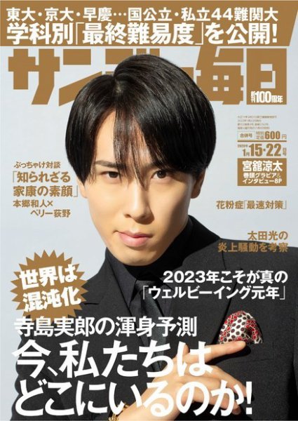 サンデー毎日 2023年1/15・22合併号 (発売日2023年01月04日) 表紙