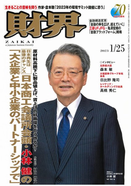 財界 2023年1月号 (発売日2023年01月11日) 表紙