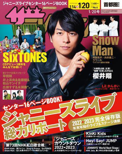 ザテレビジョン首都圏関東版 2023年1月号 (発売日2023年01月11日) 表紙