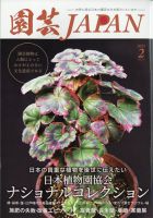 園芸Japan 2023年2月号 表紙