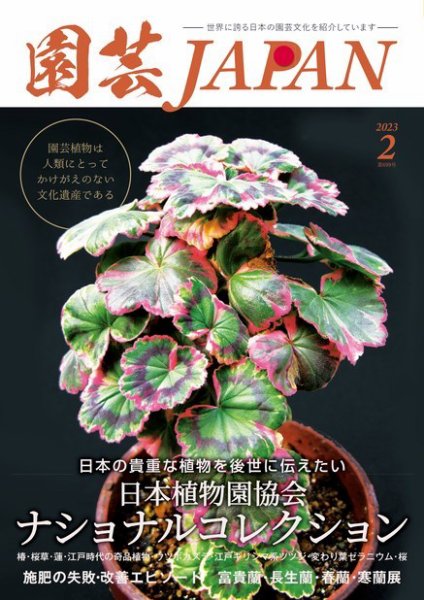 園芸Japan 2023年2月号 (発売日2023年01月12日) 表紙