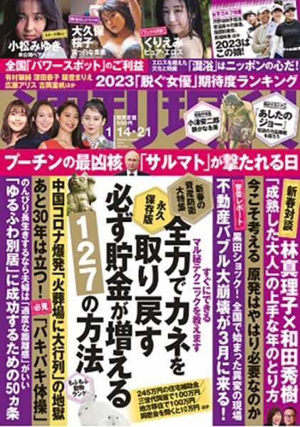 週刊現代 2023年1/14・1/21号 (発売日2023年01月11日) 表紙