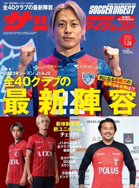 サッカーダイジェスト 2023年1/26号 (発売日2023年01月12日) 表紙