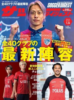 サッカーダイジェスト 2023年1/26号 (発売日2023年01月12日) | 雑誌 