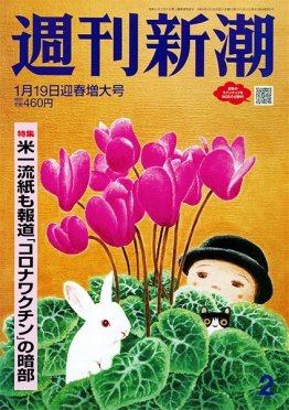 週刊新潮 2023年1/19号 (発売日2023年01月11日) 表紙
