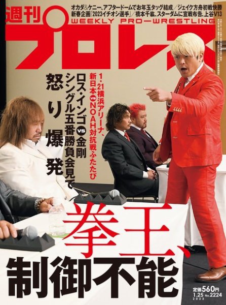 週刊プロレス 2023年1/25号 (発売日2023年01月11日) 表紙