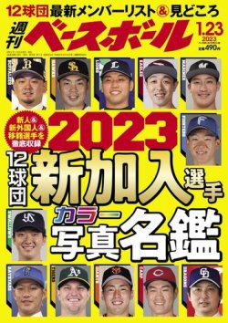 週刊ベースボール 2023年1/23号 (発売日2023年01月11日) 表紙