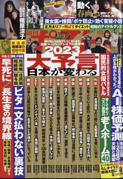 週刊ポスト 2023年1/13・20号 (発売日2023年01月04日) 表紙