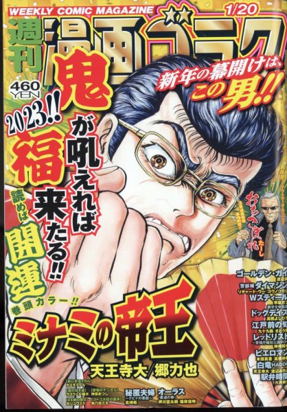 週刊漫画ゴラク 2023年1/20号 (発売日2023年01月06日) 表紙