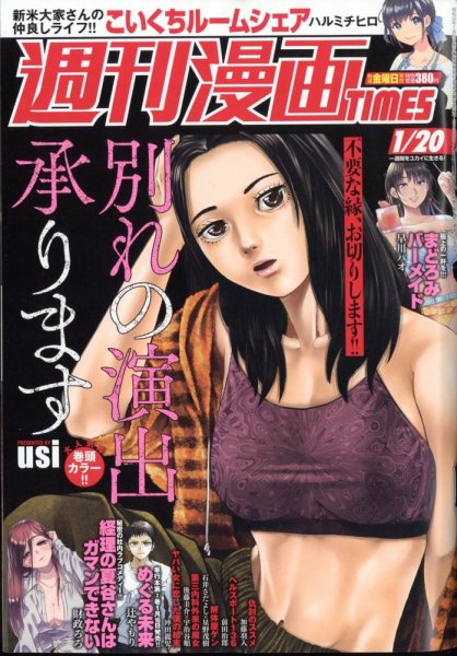 週刊 漫画TIMES (タイムス) 2023年1/20号 (発売日2023年01月06日) 表紙