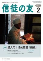 信徒の友 2月号 (発売日2023年01月10日) 表紙