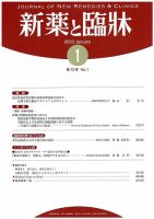 新薬と臨牀 2023/01/10 表紙