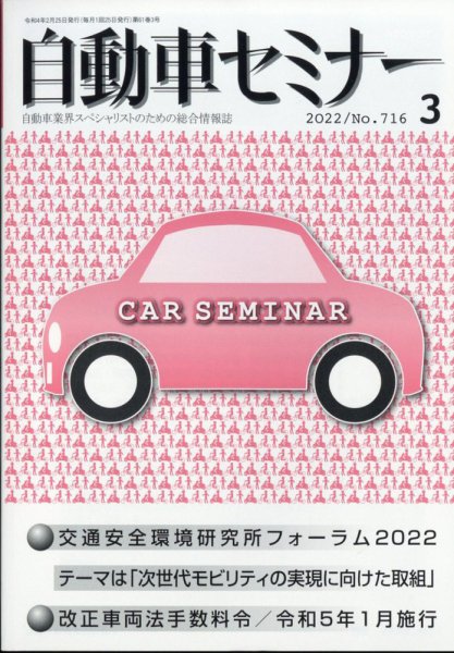 自動車セミナー 2022年3月号 (発売日2023年02月08日) 表紙