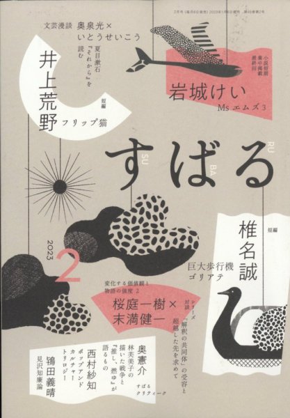 すばる 2023年2月号 (発売日2023年01月06日) 表紙