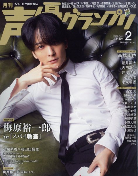 声優グランプリ 2023年2月号 (発売日2023年01月10日) 表紙
