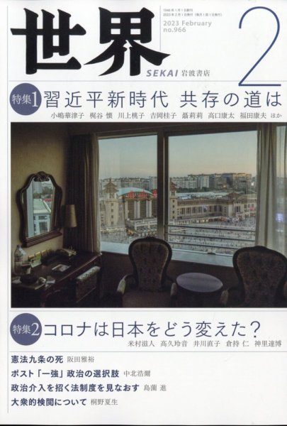 世界 2023年01月06日発売号 表紙