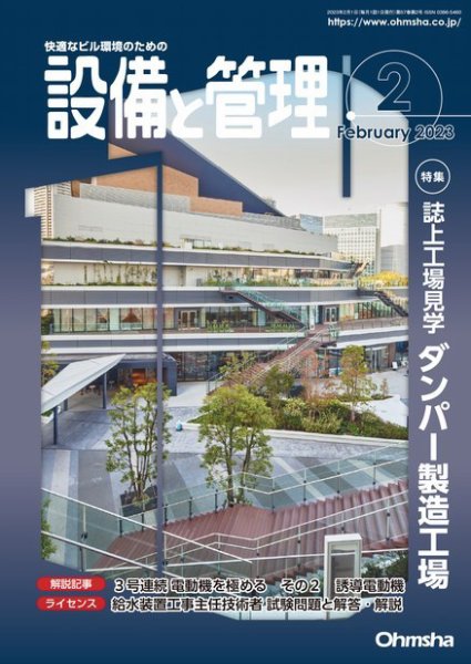 設備と管理 2023年2月号 (発売日2023年01月11日) 表紙