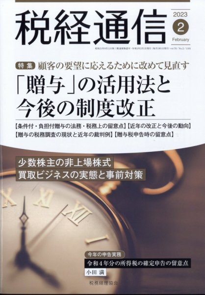 税経通信 2023年2月号 (発売日2023年01月10日) 表紙