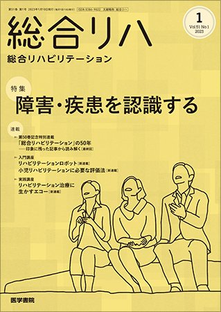 総合リハビリテーション Vol.51 No.1 (発売日2023年01月10日) 表紙