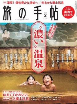 旅の手帖 2023年2月号 (発売日2023年01月10日) 表紙