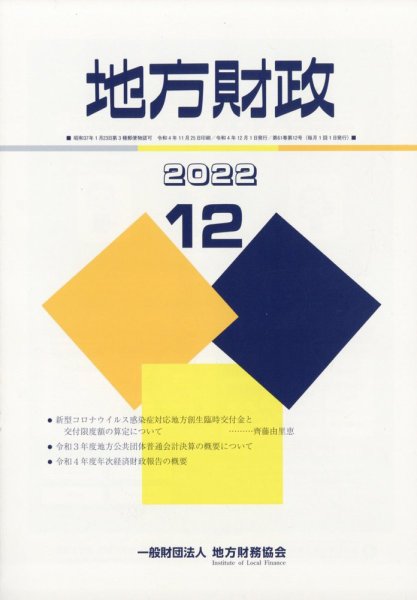 地方財政 2022年12月号 (発売日2023年01月17日) 表紙