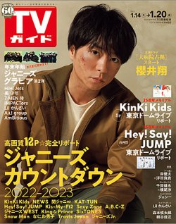 週刊TVガイド長野・新潟版 2023年1/20号 (発売日2023年01月11日) 表紙