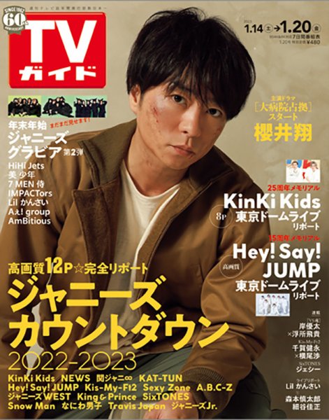 週刊TVガイド関西版 2023年1/20号 (発売日2023年01月11日) 表紙