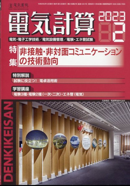 電気計算 2023年2月号 (発売日2023年01月12日) 表紙