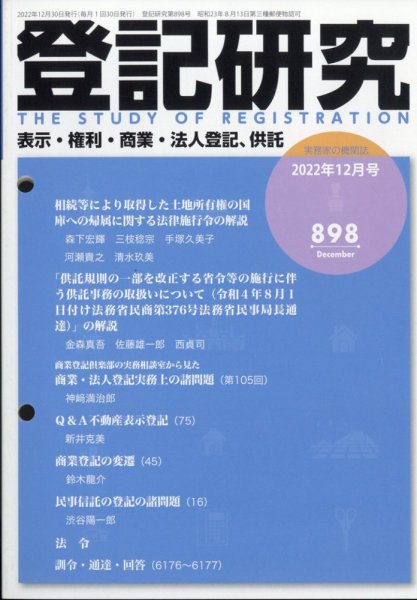登記研究 2022年12月号 (発売日2023年01月07日) 表紙
