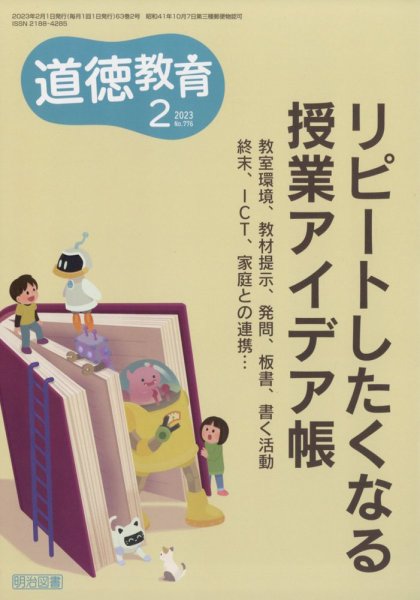 道徳教育 2023年2月号 (発売日2023年01月12日) 表紙