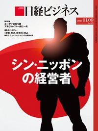 日経ビジネス No.2173 (発売日2023年01月09日) 表紙