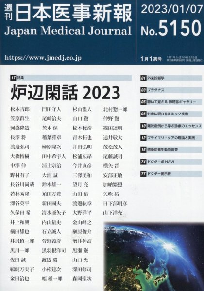 日本医事新報 2023年1月号 (発売日2023年01月10日) 表紙