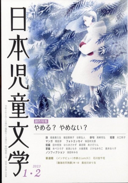 日本児童文学 2023年2月号 (発売日2023年01月10日) 表紙