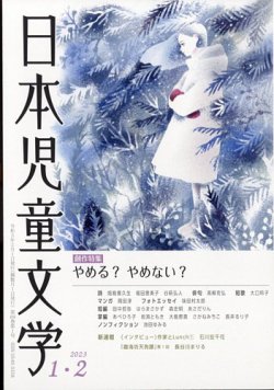 日本児童文学大系23