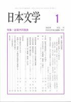 日本文学 2023年1月号 表紙