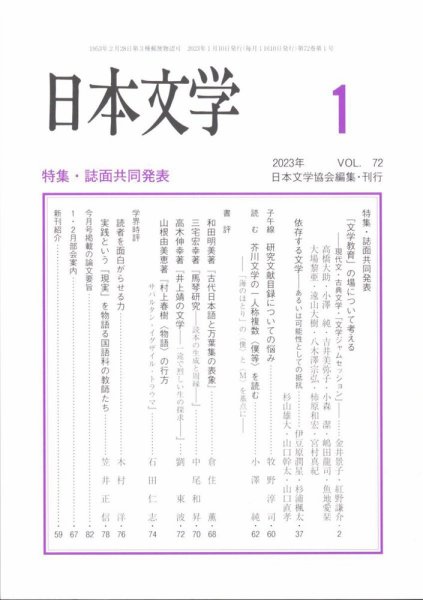 日本文学 2023年1月号 (発売日2023年01月20日) 表紙