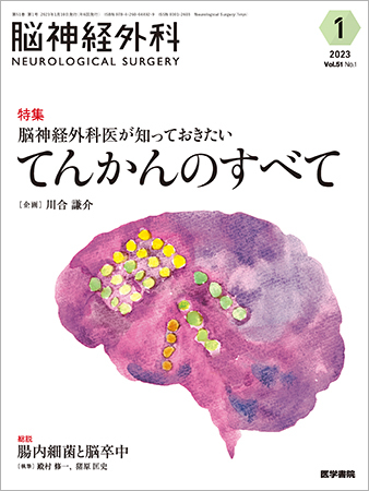 脳神経外科 Vol.51 No.1