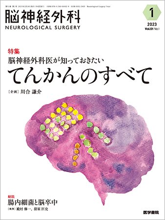 脳神経外科 Vol.51 No.1 (発売日2023年01月10日) 表紙