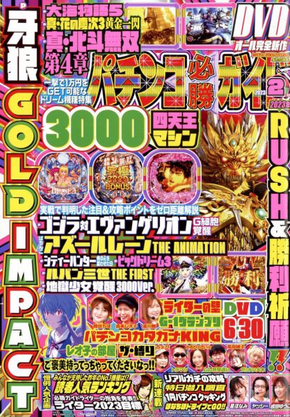 パチンコ必勝ガイド 2023年2月号 (発売日2023年01月07日) 表紙