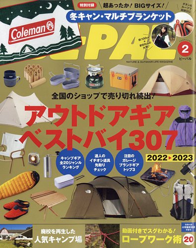 BE-PAL（ビーパル） 2023年2月号 (発売日2023年01月06日) | 雑誌/電子