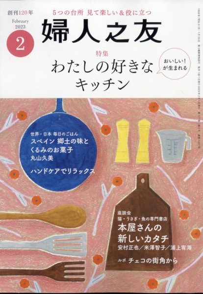 婦人之友 2023年2月号 (発売日2023年01月12日) 表紙